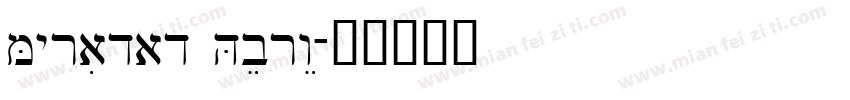 Myriadad Hebrew字体转换